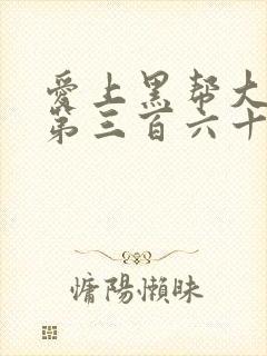 爱上黑帮大佬的第三百六十五天在线观看