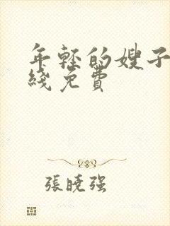 年轻的嫂子2在线免费封面