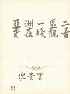 亚洲一区二区免费在线观看