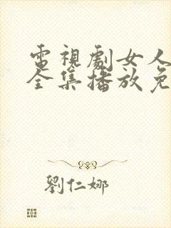 电视剧女人品格全集播放免费观看