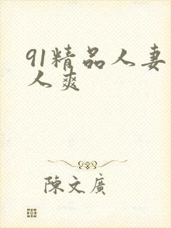 91精品人妻人人爽