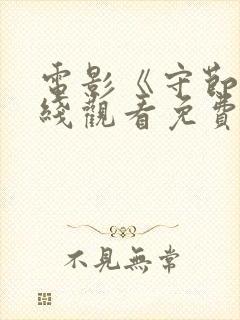 电影《守节》在线观看免费封面