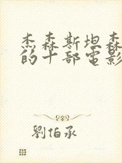 杰森斯坦森最火的十部电影