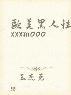 欧美黑人性猛交xxxmooo