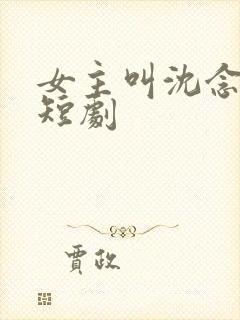 女主叫沈念初的短剧