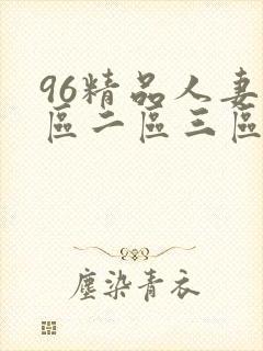 96精品人妻一区二区三区蜜桃封面