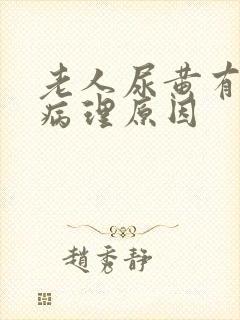 老人尿黄有哪些病理原因