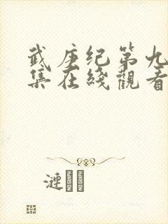 武庚纪第九季全集在线观看