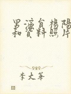 男演员杨阳简介和资料照片