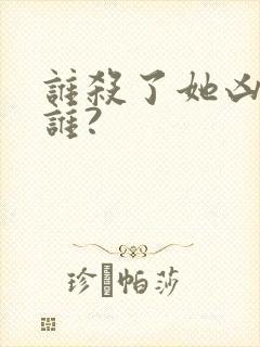 谁杀了她凶手是谁?封面