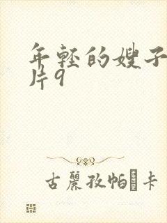 年轻的嫂子伦理片9