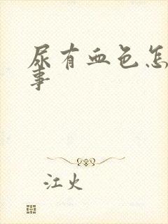 尿有血色怎么回事