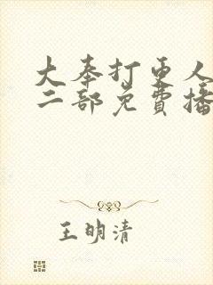 大奉打更人2第二部免费播放