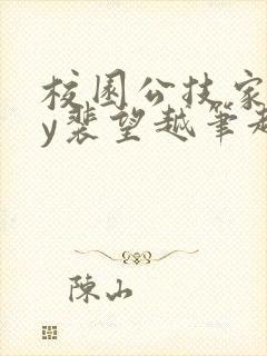 校园公技家中by裴望越笔趣阁