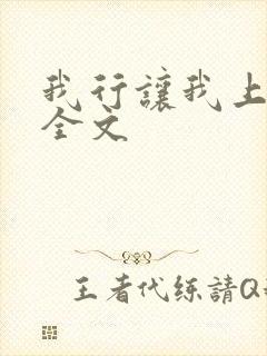 我行让我上电竞全文