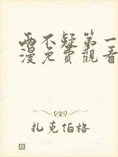 两不疑第一季动漫免费观看完整版封面