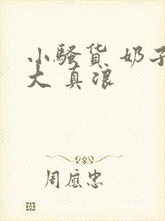 小骚货 奶子真大 真浪