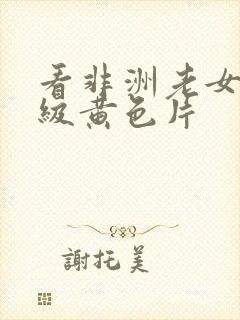 看非洲老女人一级黄色片