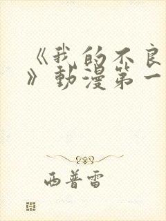 《我的不良义姐》动漫第一季在线观看