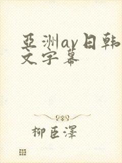 亚洲av日韩中文字幕