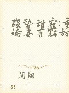 强势甜宠:重生娇妻有点甜