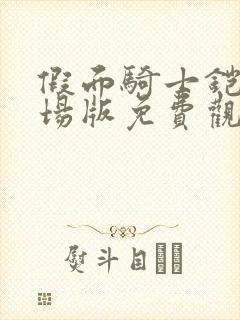 假面骑士铠武剧场版免费观看封面