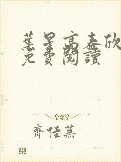 叶星高春欣全文免费阅读