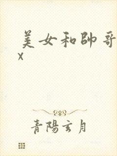 美女和帅哥xxx