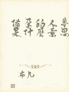 备孕的人梦见蛇是什么意思