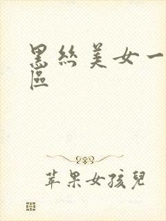 黑丝美女一区二区