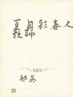 夏目彩春人妻女教师