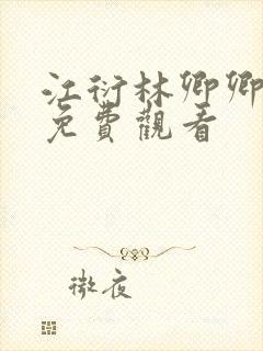 江衍林卿卿短剧免费观看