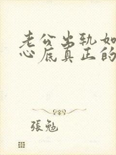 老公出轨如何从心底真正的原谅