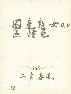 国产熟女av一区 懂色封面