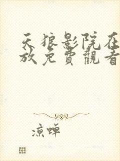 天狼影院在线播放免费观看电视剧封面