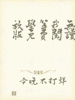 放学等我无删减版免费阅读