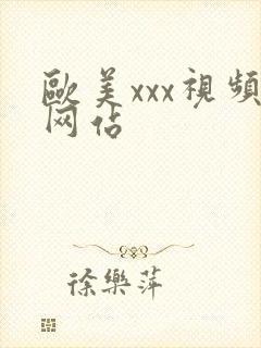 欧美xxx视频网站封面