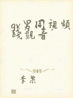 gv男同视频在线观看封面