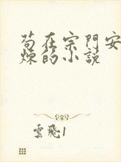 苟在宗门安稳修炼的小说封面