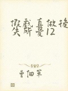 假戏真做后他永失所爱12