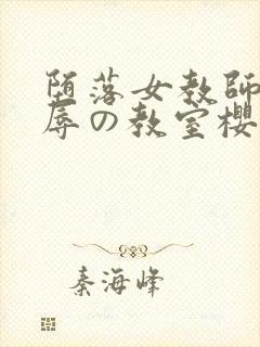 堕落女教师～淫辱の教室樱花