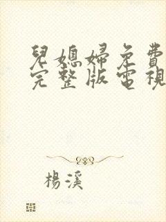 儿媳妇免费观看完整版电视剧高清