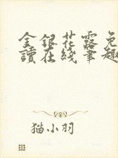 金银花露免费阅读在线笔趣阁软件