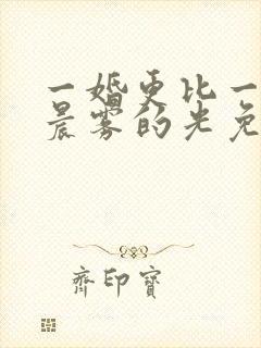 一婚更比一婚高晨雾的光免费阅读