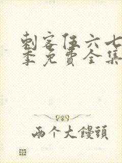 刺客伍六七第3季免费全集完整版