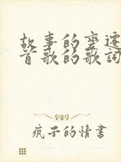 故事的变迁是哪首歌的歌词