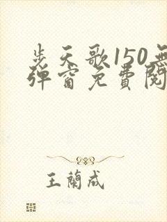 步天歌150无弹窗免费阅读漫画