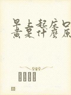 早上起床口苦尿黄是什么原因