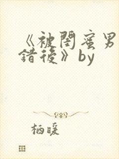 《被闺蜜男友认错后》by