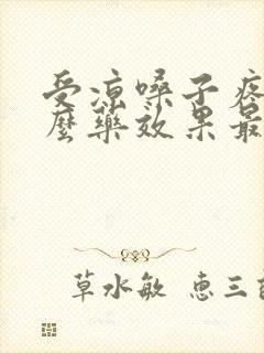 受凉嗓子疼吃什么药效果最好